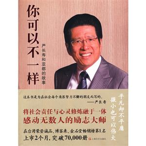 你可以不一樣嚴(yán)長壽和亞都的故事 你可以不一樣嚴(yán)長壽和亞都的故事