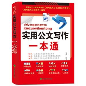 實(shí)用公文寫(xiě)作一本通 實(shí)用公文寫(xiě)作一本通