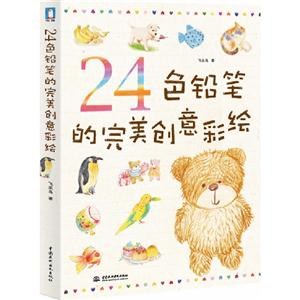 24色鉛筆的完美創意彩繪 24色鉛筆的完美創意彩繪