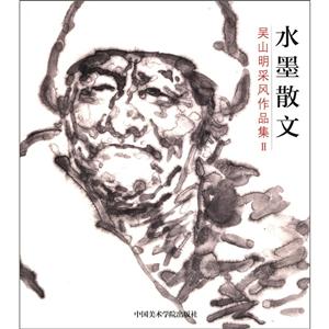 水墨散文吳山明采風作品集Ⅱ 水墨散文吳山明采風作品集Ⅱ