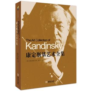 康定斯基藝術全集 康定斯基藝術全集