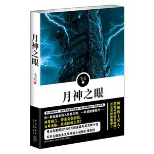 月神之眼 月神之眼