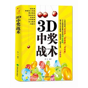3D中獎(jiǎng)戰(zhàn)術(shù) 3D中獎(jiǎng)戰(zhàn)術(shù)