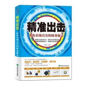 精準出擊教你看懂真實的財務報表 精準出擊教你看懂真實的財務報表