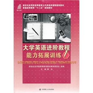大學英語進階教程能力拓展訓練1 大學英語進階教程能力拓展訓練1