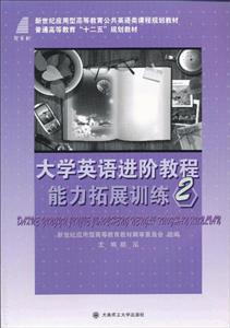 大學(xué)英語進(jìn)階教程能力拓展訓(xùn)練2 大學(xué)英語進(jìn)階教程能力拓展訓(xùn)練2