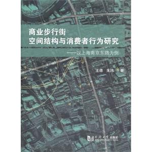 商業步行街空間結構與消費者行為研究以上海南京東路為例 商業步行街空間結構與消費者行為研究以上海南京東路為例