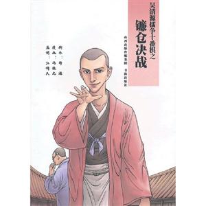 吳清源擂爭十番棋之鐮倉決戰 吳清源擂爭十番棋之鐮倉決戰