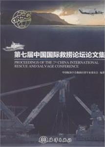 第七屆中國國際救撈論壇論文集 第七屆中國國際救撈論壇論文集