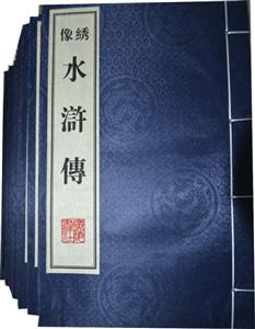 繡像水滸傳 繡像水滸傳