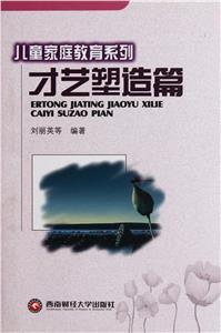兒童家庭教育系列才藝塑造篇 兒童家庭教育系列才藝塑造篇