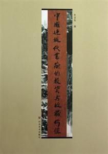 中國(guó)近現(xiàn)代書(shū)畫(huà)的投資與收藏價(jià)值 中國(guó)近現(xiàn)代書(shū)畫(huà)的投資與收藏價(jià)值