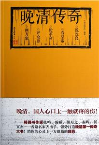 晚清傳奇 晚清傳奇