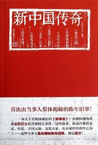 新中國傳奇 新中國傳奇