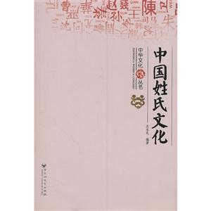 中國姓氏文化 中國姓氏文化
