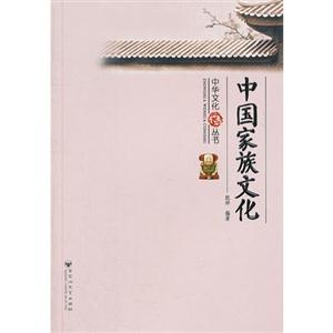 中國家族文化 中國家族文化