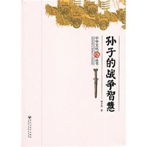 孫子的戰爭智慧 孫子的戰爭智慧