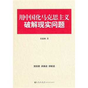 用中國化馬克思主義破解現(xiàn)實問題 用中國化馬克思主義破解現(xiàn)實問題