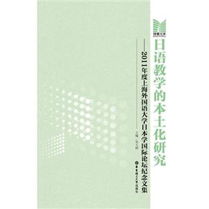 日語教學的本土化研究2011年度上海外國語大學日本學國際論壇紀念文集 日語教學的本土化研究2011年度上海外國語大學日本學國際論壇紀念文集