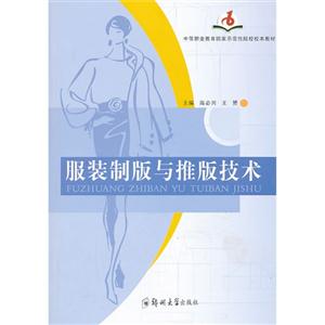 服裝制版與推版技術 服裝制版與推版技術