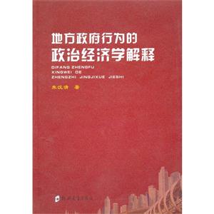 地方政府行為的政治經(jīng)濟(jì)學(xué)解釋 地方政府行為的政治經(jīng)濟(jì)學(xué)解釋