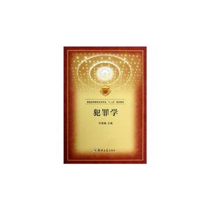 犯罪學(xué) 犯罪學(xué)