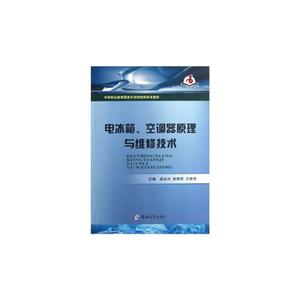 電冰箱空調(diào)器原理與維修技術(shù) 電冰箱空調(diào)器原理與維修技術(shù)