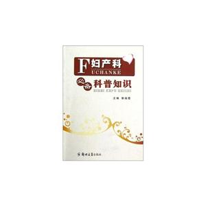 婦產科必備科普知識 婦產科必備科普知識