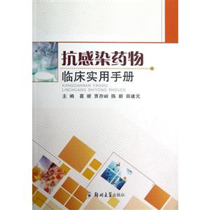 抗感染藥物臨床實用手冊 抗感染藥物臨床實用手冊