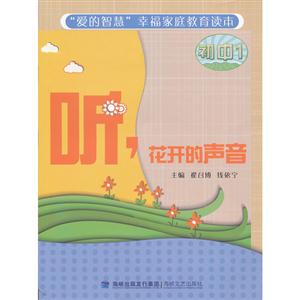 聽,花開的聲音 聽,花開的聲音