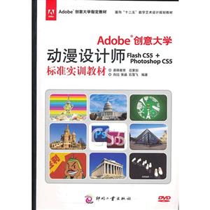 Adobe創(chuàng)意大學(xué)動(dòng)漫設(shè)計(jì)師FlashCS5+PhotoshopCS5標(biāo)準(zhǔn)實(shí)訓(xùn)教材 Adobe創(chuàng)意大學(xué)動(dòng)漫設(shè)計(jì)師FlashCS5+PhotoshopCS5標(biāo)準(zhǔn)實(shí)訓(xùn)教材