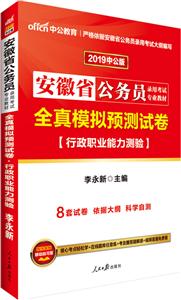 安徽省公務(wù)員錄用考試專業(yè)教材2012中公版全真模擬預(yù)測試卷行政職業(yè)能力測驗(yàn) 安徽省公務(wù)員錄用考試專業(yè)教材2012中公版全真模擬預(yù)測試卷行政職業(yè)能力測驗(yàn)