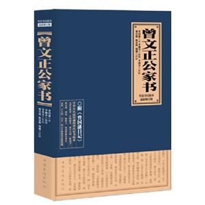 曾文正公家書(shū) 曾文正公家書(shū)