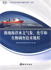 極地海洋水文氣象化學(xué)和生物調(diào)查技術(shù)規(guī)程 極地海洋水文氣象化學(xué)和生物調(diào)查技術(shù)規(guī)程