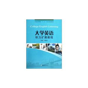 大學英語聽力擴展教程 大學英語聽力擴展教程
