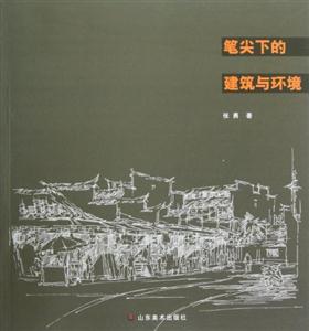 筆尖下的建筑與環境 筆尖下的建筑與環境