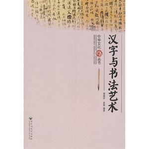 漢字與書法藝術 漢字與書法藝術