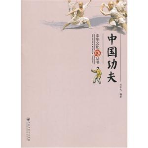 中國功夫 中國功夫
