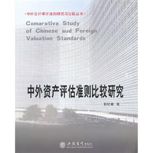 中外資產評估準則比較研究 中外資產評估準則比較研究
