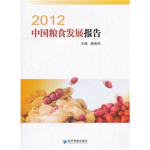 2012中國糧食發展報告 2012中國糧食發展報告