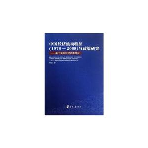 中國經(jīng)濟(jì)波動特征(19782009)與政策研究基于實際經(jīng)濟(jì)周期理論 中國經(jīng)濟(jì)波動特征(19782009)與政策研究基于實際經(jīng)濟(jì)周期理論