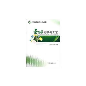 蛋白質化學與工藝 蛋白質化學與工藝