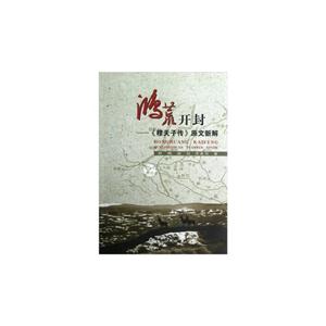 鴻荒開封《穆天子傳》原文新解 鴻荒開封《穆天子傳》原文新解
