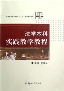 法學本科實踐教學教程 法學本科實踐教學教程