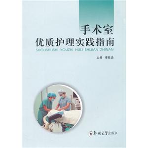 手術室優質護理實踐指南 手術室優質護理實踐指南
