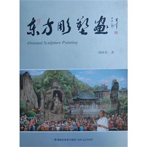 東方雕塑畫(huà) 東方雕塑畫(huà)