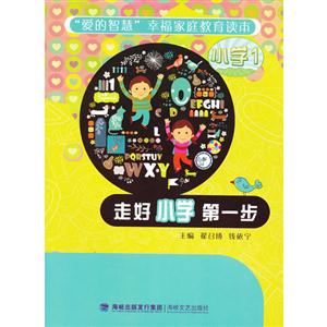 走好小學第一步 走好小學第一步