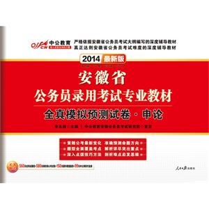 安徽省公務員錄用考試專業教材2012中公版全真模擬預測試卷申論 安徽省公務員錄用考試專業教材2012中公版全真模擬預測試卷申論