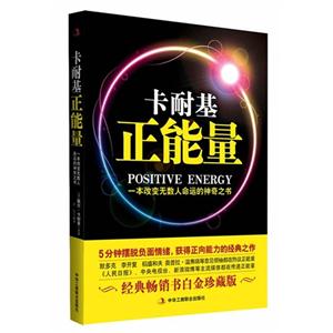 卡耐基正能量 卡耐基正能量