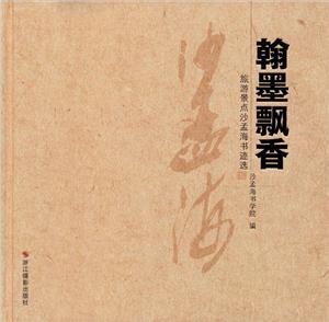 翰墨飄香旅游景點沙孟海書跡選 翰墨飄香旅游景點沙孟海書跡選